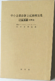 中小企業診断士試験解答集　工鉱業編-52年版