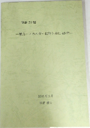 一電力・エネルギー技術と共に40年一　２１　2001年3月