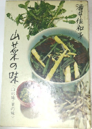 山芋の味　山の味・里の味