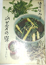 山芋の味　山の味・里の味