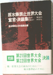 原水爆禁止世界大会  宣言・決議集　1955年 1974年