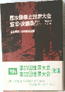 原水爆禁止世界大会  宣言・決議集　1955年 1974年
