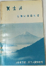 富士山  北麓の自然科学