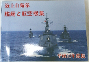 海上自衛隊　艦艇と航空機集