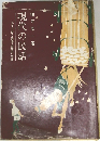 現代の民話　消えてゆく美濃・飛騨の生業