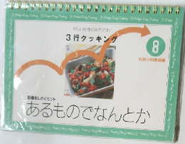 3行クッキング　８