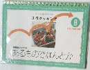 3行クッキング　８