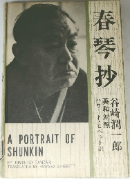 春琴抄