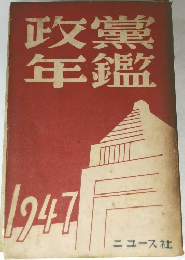 政黨年鑑　1947年号