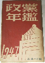 政黨年鑑　1947年号