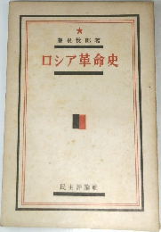 ロシア革命史