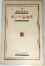 ロシア革命史