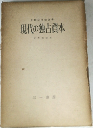 現代の独占資本