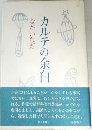 カルテの余白