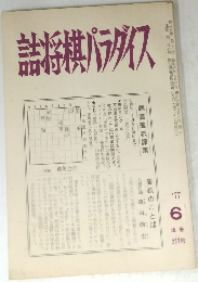 詰将棋パラダイス　1977年6月号　257号