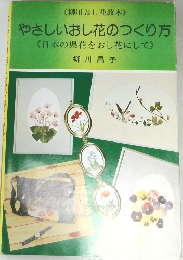 やさしいおし花のつくり方　《日本の県花をおし花にして》