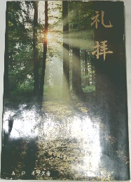 礼拝