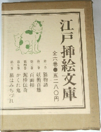江戸挿絵文庫　全六巻　五二八〇円