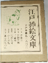 江戸挿絵文庫　全六巻　五二八〇円