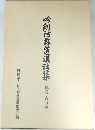 吟剣詩舞道漢詩集 律詩・古詩編
