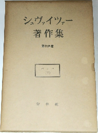 シュヴァイツァー著作集14　パッハ　下