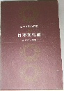 日本文化論　