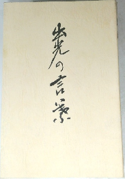 出光の言葉