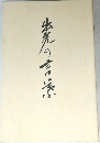 出光の言葉