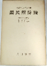 マルクス=レーニン主義  国民所得論