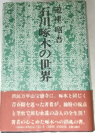 石川啄木の世界