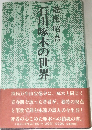 石川啄木の世界