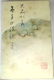 無手の法悦　増補版