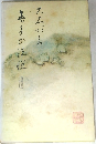 無手の法悦　増補版