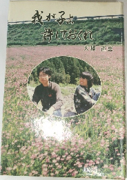 我が子よ許しておくれ