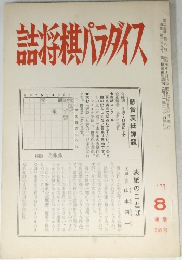 詰将棋パラダイス　1977年8月号
