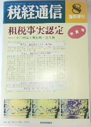 税経通信　租税事実認定　その理論と所得税・法人税　VOL.43/NO.9/596/1988年8月