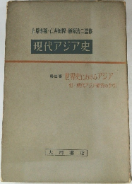 上原専祿・仁井田陞・飯塚浩二監修  現代アジア史