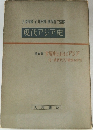 上原専祿・仁井田陞・飯塚浩二監修  現代アジア史