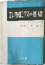 エレクトロニクスの基礎