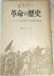 革命の歴史　マルクス主義と民主主義的傳統