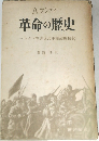 革命の歴史　マルクス主義と民主主義的傳統