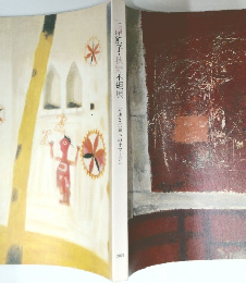 三岸節子・秋野不矩展　大地と生命へのオマージュ