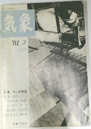 気象　'81-3　No. 287