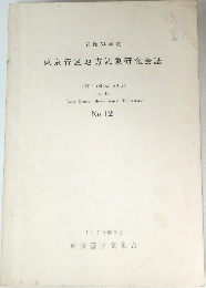 東京管区地方気象研究会誌　昭和54年度　No.12  1979年9月