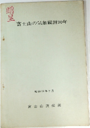 富士山の気象観測90年　昭和49年3月