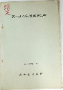富士山の気象観測90年　昭和49年3月