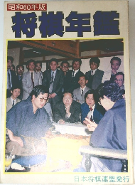 昭和60年版　将棋年鑑