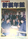 昭和60年版　将棋年鑑