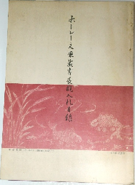 ホーレー文庫蔵書展観入札目録