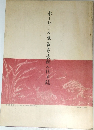 ホーレー文庫蔵書展観入札目録